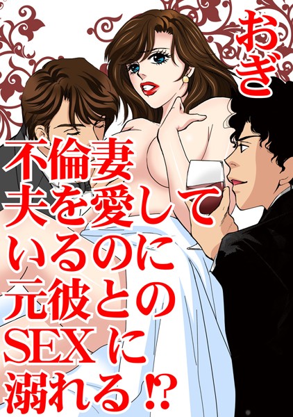 不倫妻 夫を愛しているのに元彼とのSEXに溺れる！？