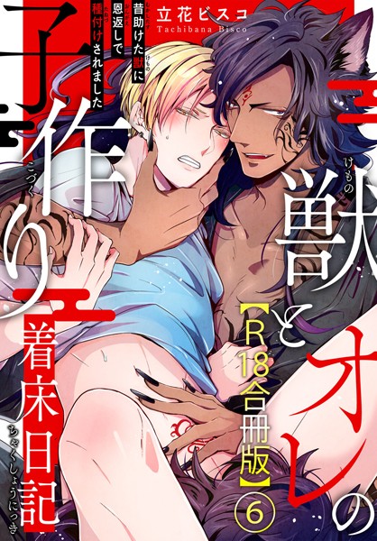 獣とオレの子作り着床日記〜昔助けた獣に恩返しで種付けされました〜R18合冊版