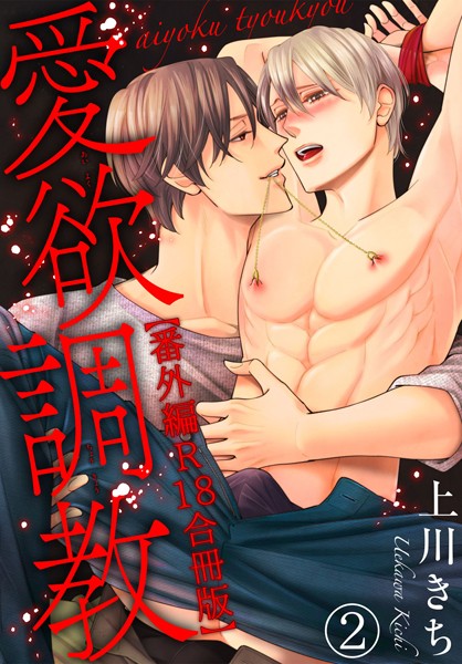 愛欲調教R18合冊版
