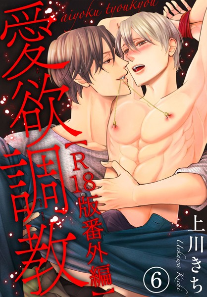愛欲調教R18版（単話）