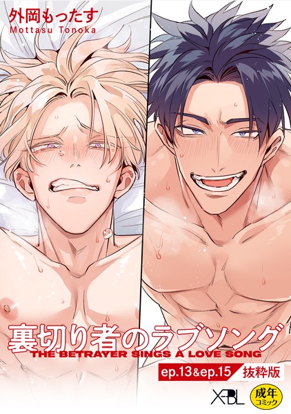 裏切り者のラブソング ep.13 ＆ ep.15【単行本3巻収録 抜粋版】【電子限定・18禁】（単話）