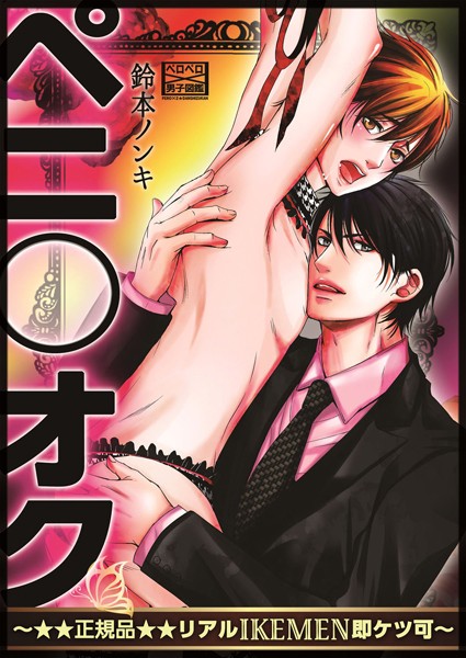 ペニ○オク〜★★正規品★★リアルIKEMEN即ケツ可〜（単話）