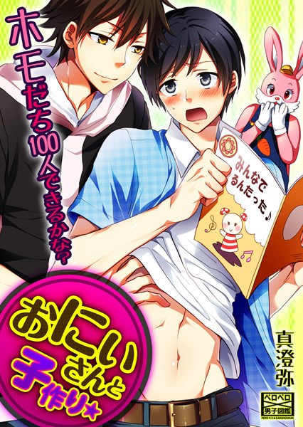 おにいさんと子作り★ホモだち100人できるかな？（単話）