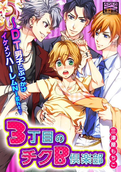 3丁目のチクB倶楽部〜DT男子にぶっかけイケメンハーレムNight☆〜（単話）