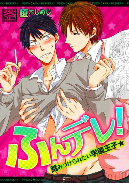 ふんデレ！踏みつけられたい学園王子★（単話）