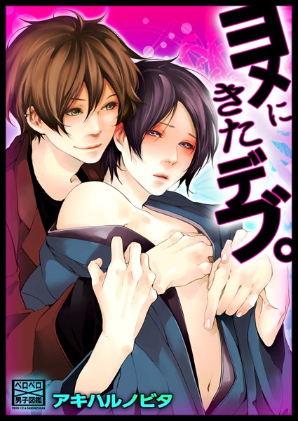 ヨメにきたデブ。（単話）