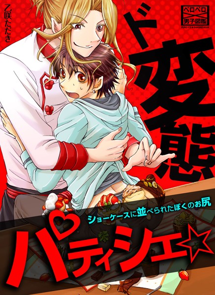 ド変態パティシエ☆ショーケースに並べられたぼくのお尻（単話）