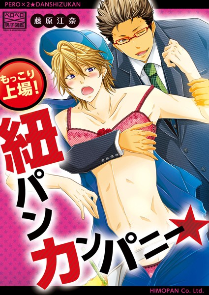 もっこり上場！紐パンカンパニー★（単話）