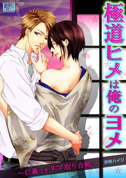 極道ヒメは俺のヨメ〜仁義なきタマ取り合戦〜（単話）