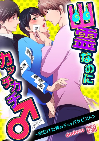 幽霊なのにカッチカチ♂一皮むけた俺のチョッパヤピストン（単話）
