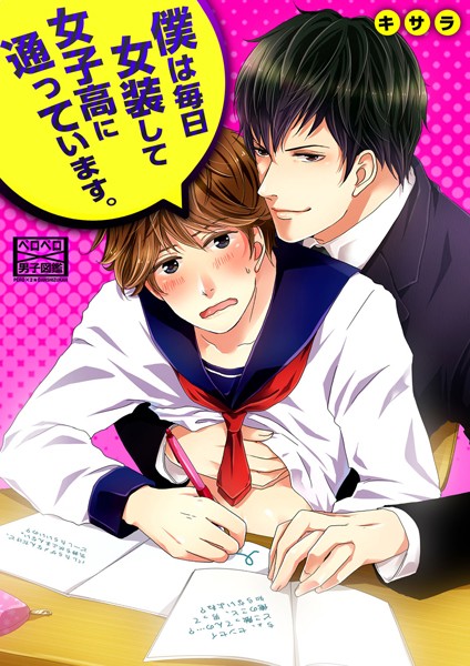 僕は毎日女装して女子校に通っています。（単話）