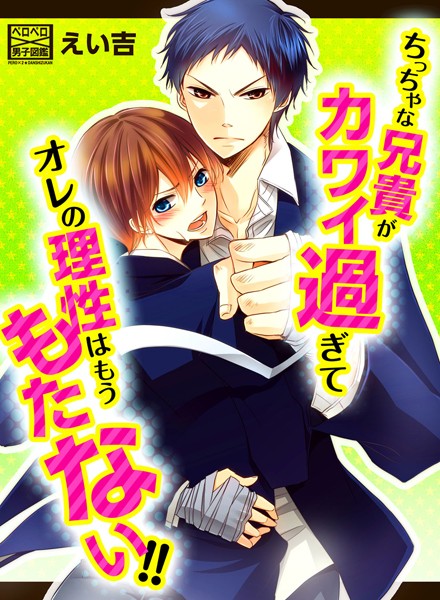 ちっちゃな兄貴がカワイ過ぎてオレの理性はもうもたない！！（単話）