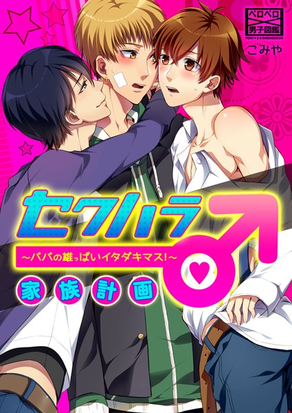 セクハラ家族計画♂〜パパの雄っぱいイタダキマス！〜（単話）