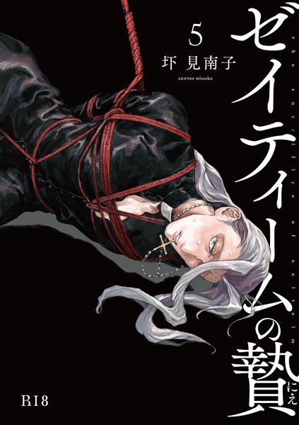 ゼイティームの贄【R18版】（単話）