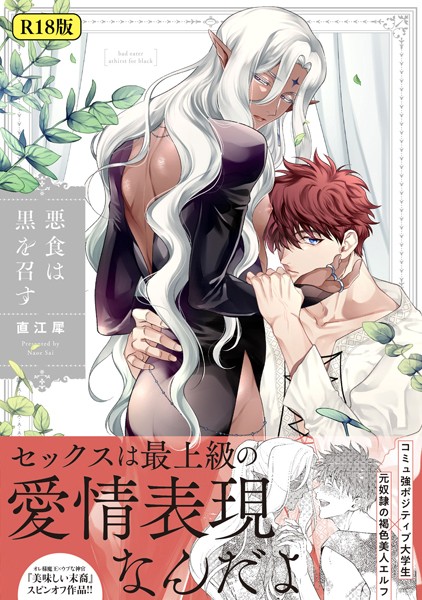 【18禁版】悪食は黒を召す