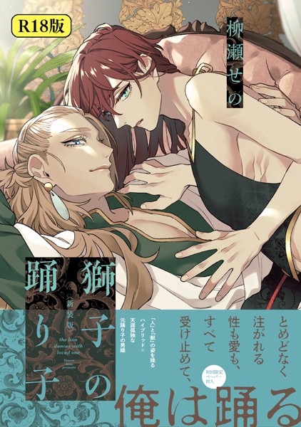 【18禁版】獅子の踊り子