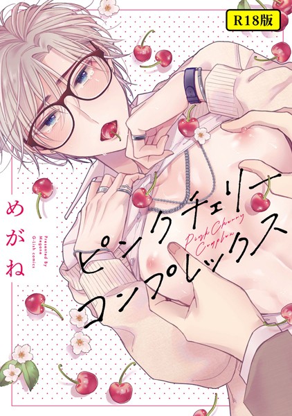 【18禁版】ピンクチェリーコンプレックス