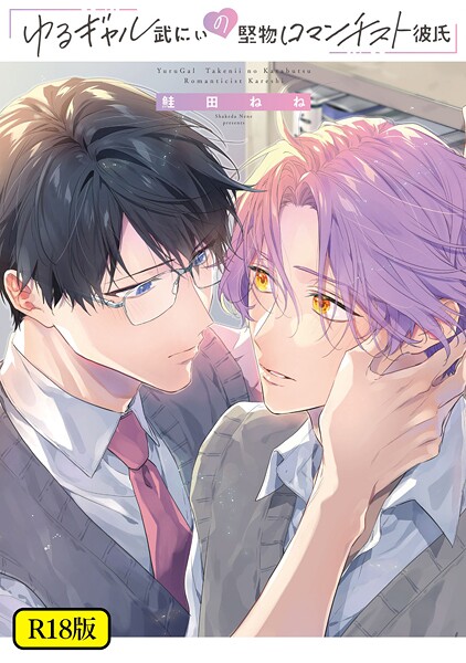 【18禁版】ゆるギャル武にぃの堅物ロマンチスト彼氏