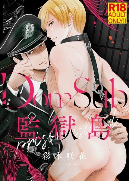 【18禁特装版】Dom/Sub監獄島【電子限定おまけ付き】