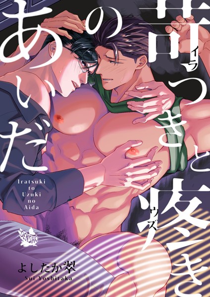 苛つきと疼きのあいだ（単話）