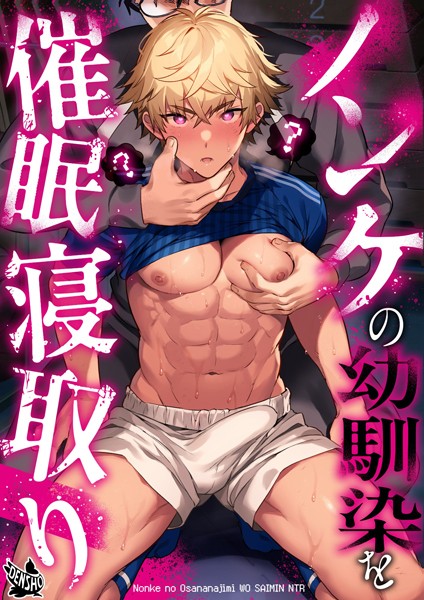 ノンケの幼馴染を●●寝取り（単話）