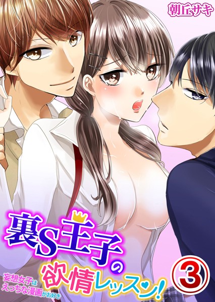 裏S王子の欲情レッスン！妄想女子はえっちな漫画がお好き（単話）