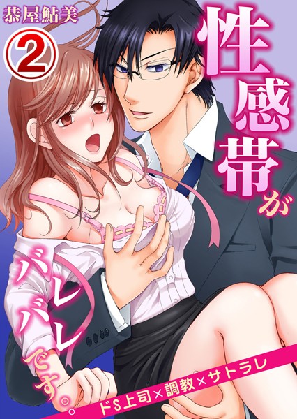 性感帯がバレバレです。。ドS上司×調教×サトラレ（単話）