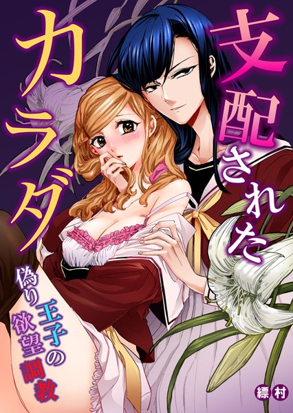 支配されたカラダ〜偽り王子の欲望調教（単話）