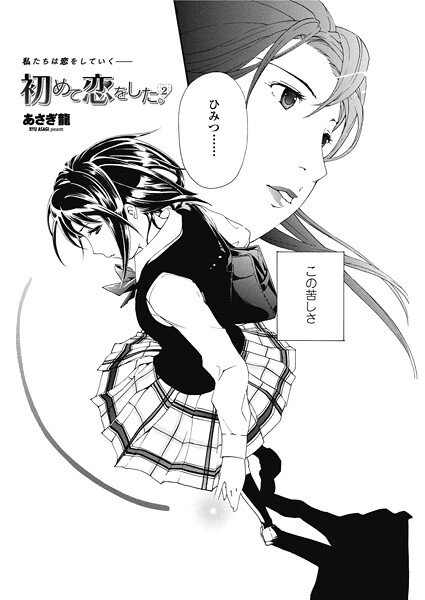 初めて恋をした。 2（単話）