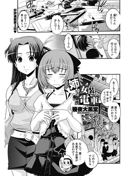 姉と女装と痴●電車（単話）