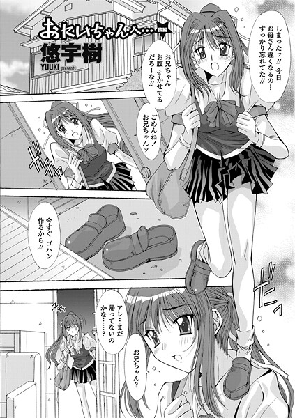 おにいちゃんへ…（単話）