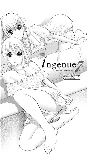 ingenue（単話）