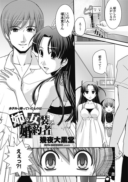 姉と女装と婚約者（単話）