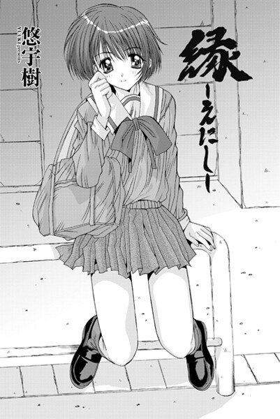 縁〜えにし（単話）