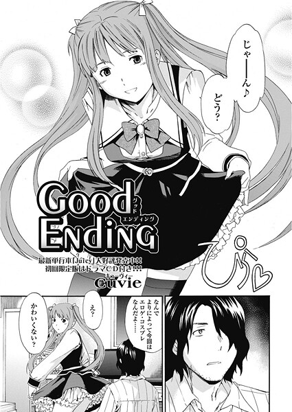 good ending（単話）