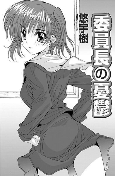 委員長の憂鬱（単話）