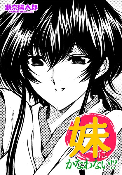 妹はかなわない！？（単話）