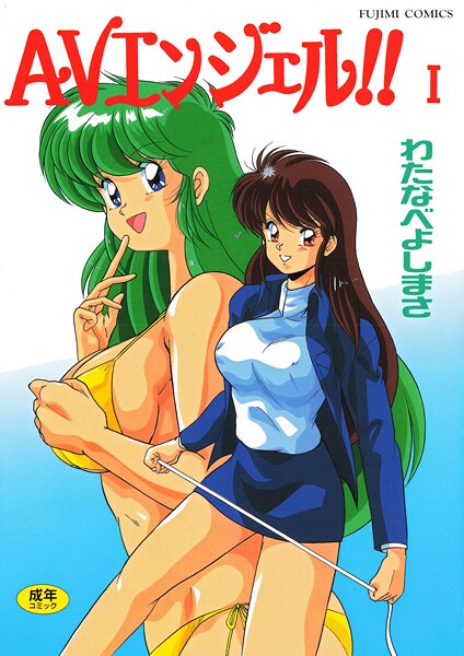 AVエンジェル！！ I