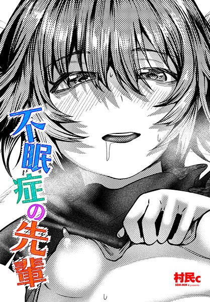 不眠症の先輩（単話）