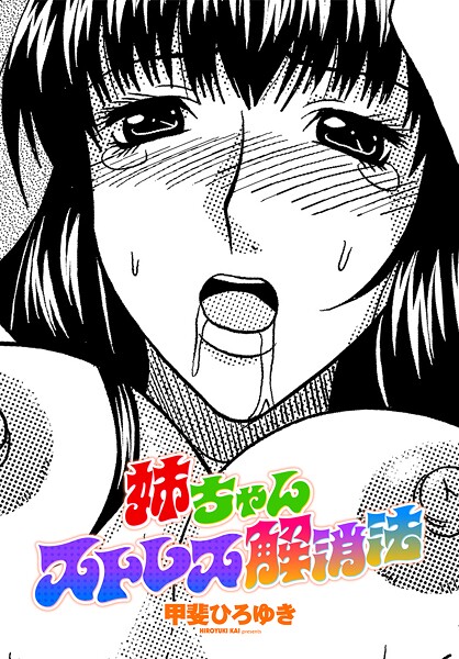 姉ちゃんストレス解消法（単話）