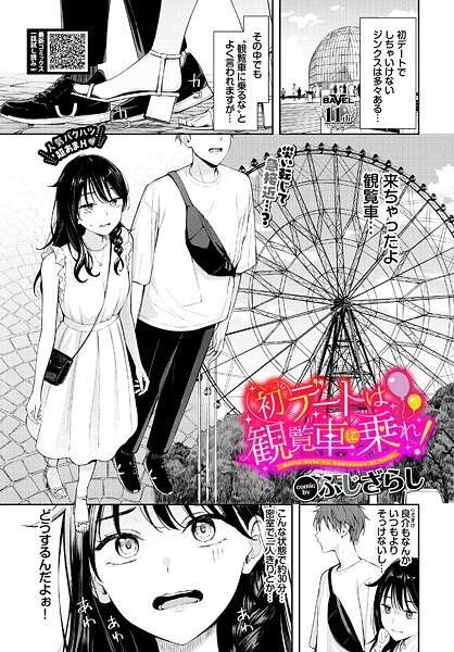 初デートは観覧車に乗れ！（単話）