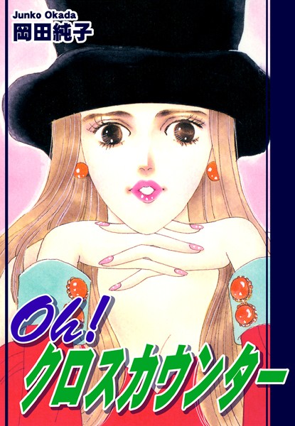 Oh！ クロスカウンター