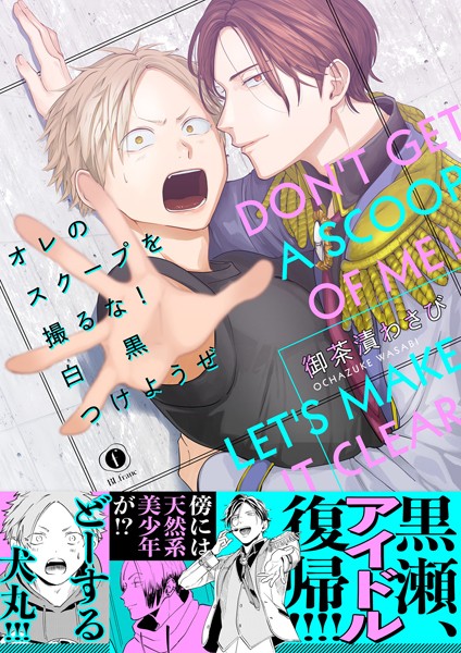 オレのスクープを撮るな！ 白黒つけようぜ（合本版）