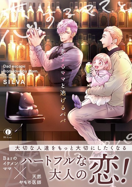 恋するママと逃げるパパ（合本版）