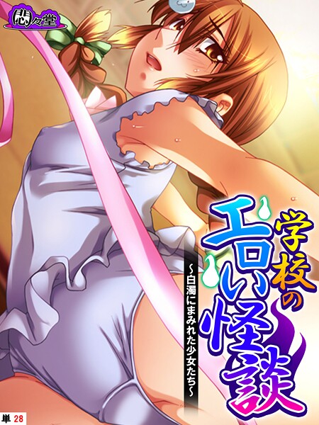 学校のエロい怪談（単話）