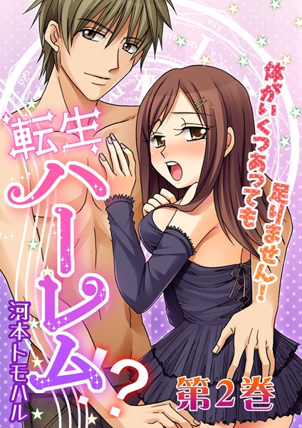 転生ハーレム-体がいくつあっても足りません！（単話）