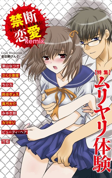 禁断恋愛Remix 1