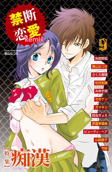 禁断恋愛Remix 9