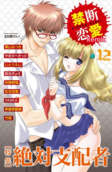禁断恋愛Remix 12