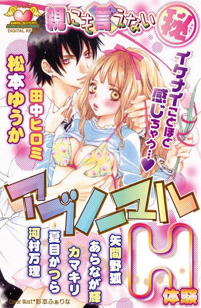 親にも言えない（秘） アブノーマルH体験 DIGITAL REMIX 5